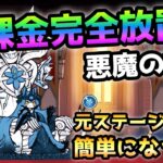 悪魔の律動  元ステージより簡単w   無課金＆完全放置で超楽勝です！　にゃんこ大戦争　絶・誘惑のシンフォニー