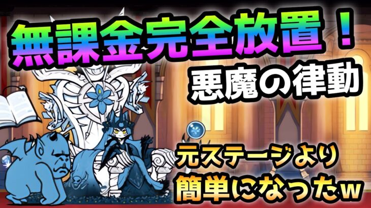 悪魔の律動  元ステージより簡単w   無課金＆完全放置で超楽勝です！　にゃんこ大戦争　絶・誘惑のシンフォニー