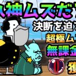 もはや神ムズw  決断を迫る提督 超極ムズ★2  無課金編成で攻略して闇目ゲットが大変過ぎたw   にゃんこ大戦争