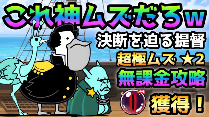 もはや神ムズw  決断を迫る提督 超極ムズ★2  無課金編成で攻略して闇目ゲットが大変過ぎたw   にゃんこ大戦争