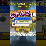 ブンw煽り【にゃんこ大戦争】