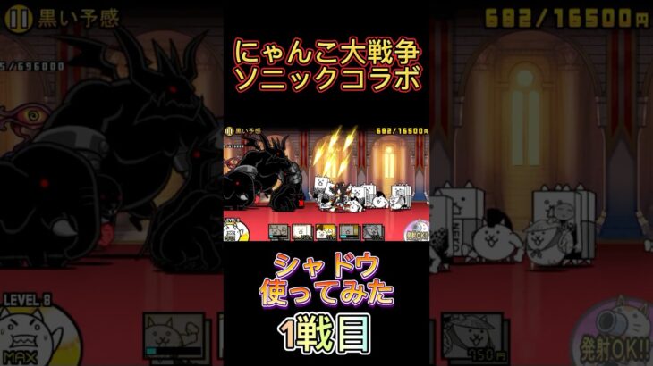 【にゃんこ大戦争×ソニックコラボ】にゃんこ自称初心者がシャドウ使ってみたら強い速すぎw #にゃんこ大戦争 #コラボ #ゲーム #battle #おすすめ #shorts #ショート #games #猫