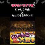 にゃんこの曲×なんでも合うダンス合いすぎだろww #にゃんこ大戦争 #にゃんこ大戦争初心者 #おすすめにのりたい #人気になりたい