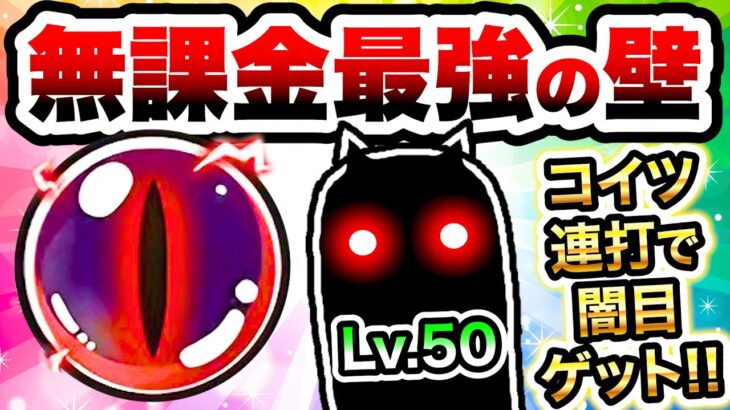 【爆誕】無課金の壁キャラ連打で闇ネコ目をゲットする方法がヤバすぎるww　にゃんこ大戦争