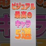 【にゃんこ大戦争】別の意味で最強キャラwwビジュアル最高のキャラ5選‼️【にゃんこ大戦争ゆっくり解説】#shorts