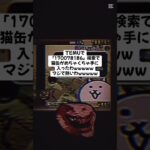 猫缶配布キャンペーンがちで熱いわwww #にゃんこ大戦争 #配布あり #youtubeshorts #チャンネル登録お願いします #ytshorts #ゲーム #youtube #ゲーム実況