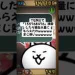 これだけで猫缶はまじ熱いwwww #youtubeshorts #にゃんこ大戦争 #配布あり #ytshorts #ゲーム #チャンネル登録お願いします #ショート #youtube
