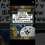 バカもらえたんだけどwwwww #youtubeshorts #にゃんこ大戦争 #ytshorts #ゲーム #ショート #にゃんこ大戦争初心者 #ゲーム実況 #youtube #バズれ #ねこ