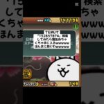 猫缶熱すぎwwwww #youtubeshorts #にゃんこ大戦争 #配布あり #ytshorts #ゲーム #チャンネル登録お願いします #ショート #youtube #ゲーム実況