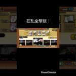 狂乱全撃破！ #youtubeshort #youtubeshorts #shorts #short #にゃんこ大戦争 #にゃんこ #にゃんこ大戦争初心者 #狂乱