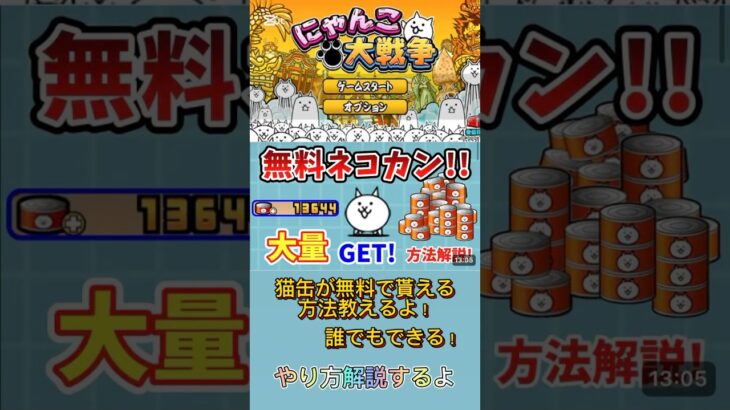 【にゃんこ大戦争】猫缶が無料で貰える！#youtubeshorts #short #おすすめ #にゃんこ大戦争 #にゃんこ #にゃんこ大戦争攻略 #ゲーム