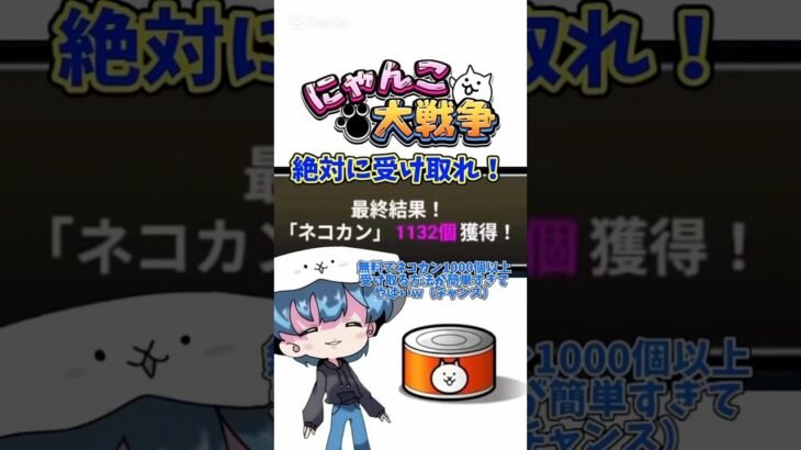【にゃんこ大戦争】猫缶が無料で貰える！#youtubeshorts #shorts #おすすめ #にゃんこ大戦争攻略 #にゃんこ#にゃんこ大戦争 #ゲーム