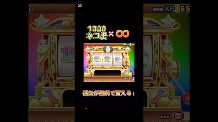 【にゃんこ大戦争】猫缶が無料で貰える！#youtubeshorts #shorts #おすすめ #にゃんこ大戦争 #にゃんこ #にゃんこ大戦争攻略 #ゲーム