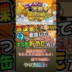 【にゃんこ大戦争】猫缶が無料で貰える！#youtubeshorts #shorts #おすすめ #にゃんこ大戦争 #にゃんこ #にゃんこ大戦争攻略 #ゲーム #無料