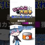 【にゃんこ大戦争】猫缶が無料で貰える！#youtubeshorts #shorts #おすすめ #にゃんこ大戦争 #にゃんこ #にゃんこ大戦争攻略 #ゲーム #無料