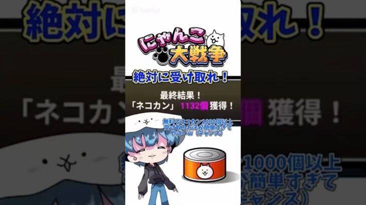 【にゃんこ大戦争】猫缶が無料で貰える！#youtubeshorts #shorts #おすすめ #にゃんこ大戦争 #にゃんこ #にゃんこ大戦争攻略 #ゲーム #無料