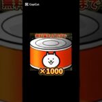 【にゃんこ大戦争】猫缶が無料で貰える！#youtubeshorts #shorts #にゃんこ #おすすめ #にゃんこ大戦争 #にゃんこ大戦争攻略 #ゲーム