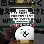 猫缶大量入手できる方法！ #にゃんこ大戦争 #youtubeshorts #ゲーム #ytshorts #ショート #ゲーム実況 #にゃんこ大戦争初心者 #バズれ #ねこ #無料配布 #trend