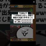 猫缶配布キャンペーンが熱すぎ〜 #youtubeshorts #にゃんこ大戦争 #配布あり #ytshorts #ゲーム #チャンネル登録お願いします #youtube #ショート #ゲーム実況