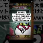 猫缶貰い放題なのがマジで熱い #youtubeshorts #にゃんこ大戦争 #ytshorts #ゲーム #ショート #にゃんこ大戦争初心者 #ゲーム実況 #youtube #バズれ #ねこ