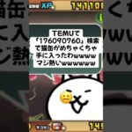 にゃんこ大戦争の猫缶配布が熱すぎる #youtubeshorts #にゃんこ大戦争 #配布あり #ytshorts #チャンネル登録お願いします #ゲーム #youtube #ゲーム実況 #ショート