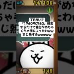 猫缶期間限定配布きたー！！ #youtubeshorts #にゃんこ大戦争 #配布あり #ytshorts #チャンネル登録お願いします #ゲーム #youtube #ゲーム実況 #ショート