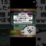 マジでこのキャンペーン熱い #youtubeshorts #にゃんこ大戦争 #ytshorts #ゲーム #ショート #にゃんこ大戦争初心者 #ゲーム実況 #youtube #バズれ #ねこ #無料