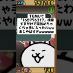 猫缶まじ熱い〜!! #youtubeshorts #にゃんこ大戦争 #配布あり #ytshorts #ゲーム #チャンネル登録お願いします #youtube #ショート #ゲーム実況 #trend