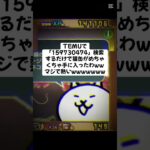 猫缶配布熱すぎ〜 #youtubeshorts #にゃんこ大戦争 #配布あり #ytshorts #ゲーム #チャンネル登録お願いします #youtube #ショート #ゲーム実況 #trend