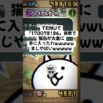 猫缶の期間限定配布きたー！！ #にゃんこ大戦争 #配布あり #youtubeshorts #ゲーム #チャンネル登録お願いします #ytshorts #youtube #ゲーム実況 #trend