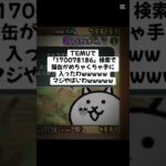 今だけの猫缶期間限定配布きたー！ #youtubeshorts #にゃんこ大戦争 #配布あり #ytshorts #ゲーム #チャンネル登録お願いします #youtube #ショート #trend