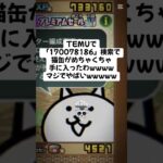 猫缶配布熱！！ #youtubeshorts #にゃんこ大戦争 #配布あり #ytshorts #チャンネル登録お願いします #ゲーム #youtube #ゲーム実況 #ショート #trending