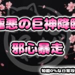 【にゃんこ大戦争】知能0%攻略 #1｜極悪の巨神降臨 邪神暴走 超極ムズ