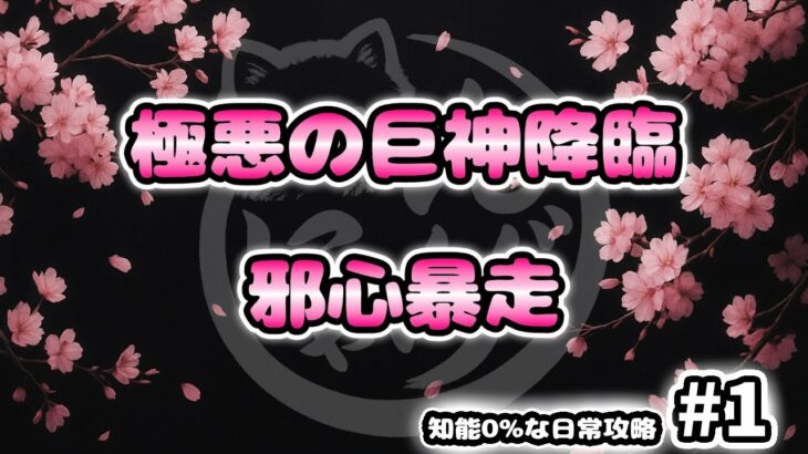 【にゃんこ大戦争】知能0%攻略 #1｜極悪の巨神降臨 邪神暴走 超極ムズ
