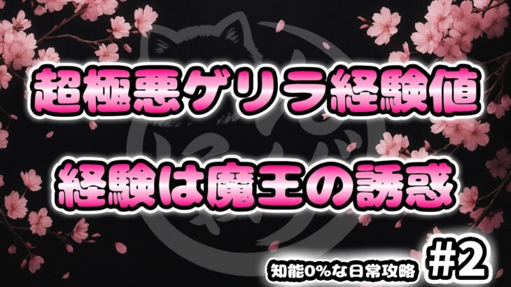 【にゃんこ大戦争】知能0%攻略 #2｜経験は魔王の誘惑 超極悪ゲリラ経験値