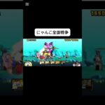 【にゃんこ大戦争】0レジェ最新ステージにも遊び場を作ってくれるPONOS様 #にゃんこ大戦争 #無課金勢