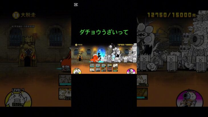 約1ヶ月で大脱走いけタァ#にゃんこ大戦争#にゃんこ大戦争最強キャラクター #にゃんこ大戦争初心者