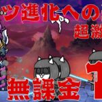 【にゃんこ大戦争】パンツ進化への道 超激ムズ 無課金1枠
