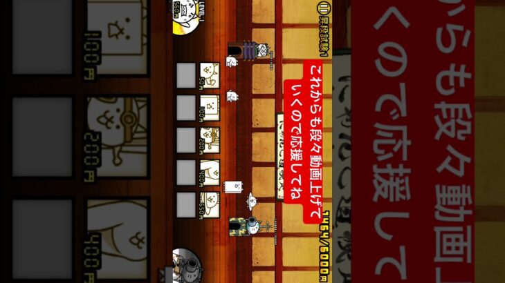 にゃんこ道検定初段試験1攻略！！ #にゃんこ #にゃんこ大戦争 #攻略