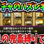 にゃんこ大戦争の格ガチャのハズレキャラだけで1体しか出せないステージ『決闘チャレンジ』を攻略する!!-にゃんこ大戦争【決闘チャレンジ】