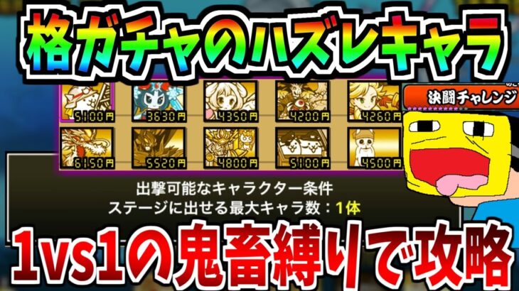 にゃんこ大戦争の格ガチャのハズレキャラだけで1体しか出せないステージ『決闘チャレンジ』を攻略する!!-にゃんこ大戦争【決闘チャレンジ】