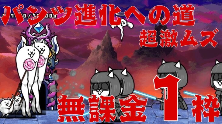 【にゃんこ大戦争】パンツ進化への道 超激ムズ 無課金1枠
