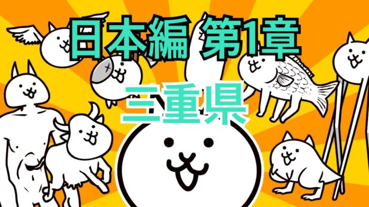 日本編 第1章 三重県 #22｜にゃんこ大戦争