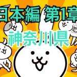 日本編 第1章 神奈川県 #33｜にゃんこ大戦争