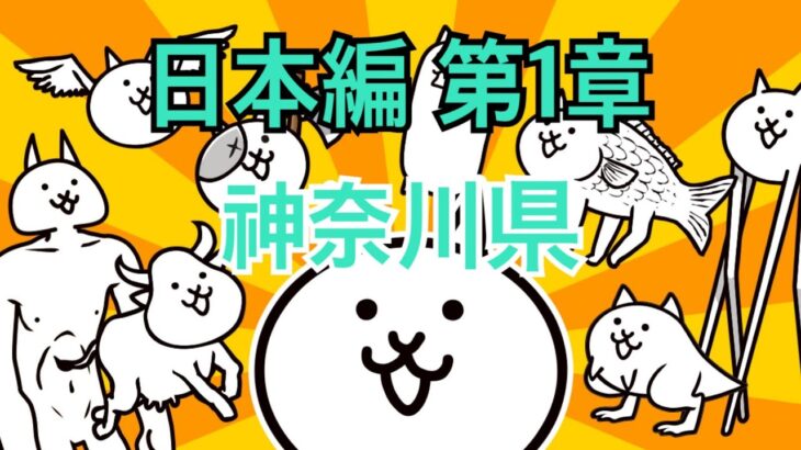 日本編 第1章 神奈川県 #33｜にゃんこ大戦争