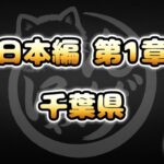 【にゃんこ大戦争】千葉県 – 日本編 第1章 #34｜ゆるっと無課金＆基本キャラ編成で挑戦！