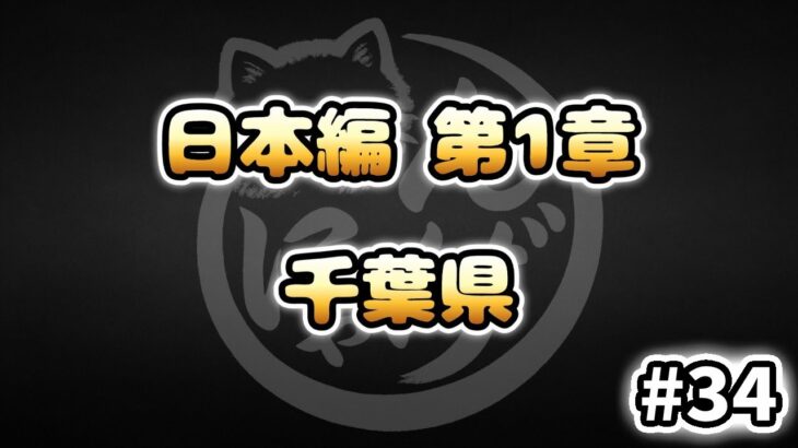 【にゃんこ大戦争】千葉県 – 日本編 第1章 #34｜ゆるっと無課金＆基本キャラ編成で挑戦！
