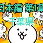 日本編 第1章 千葉県 #34｜にゃんこ大戦争