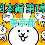 日本編 第1章 東京都 #35｜にゃんこ大戦争