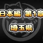 【にゃんこ大戦争】埼玉県 – 日本編 第1章 #36｜ゆるっと無課金＆基本キャラ編成で挑戦！